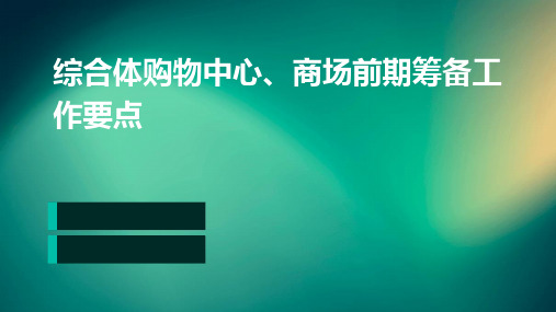 综合体购物中心、商场前期筹备工作要点