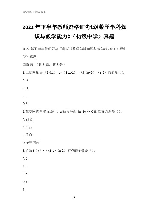 2022年下半年教师资格证考试《数学学科知识与教学能力》(初级中学)真题_1