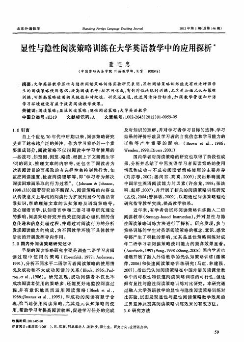 显性与隐性阅读策略训练在大学英语教学中的应用探析