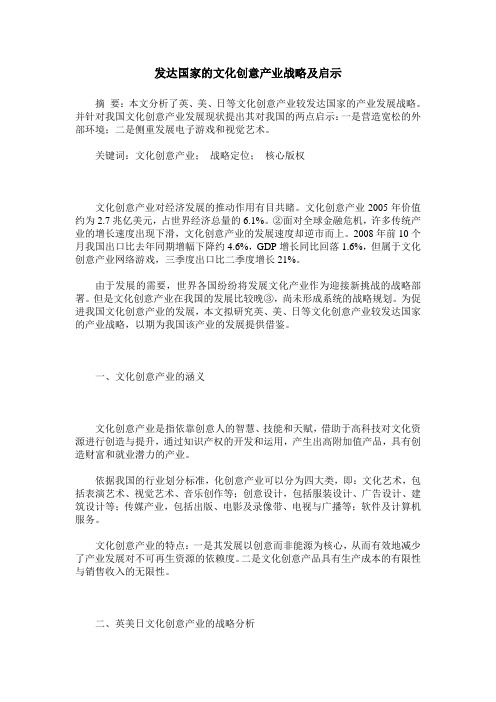 发达国家的文化创意产业战略及启示