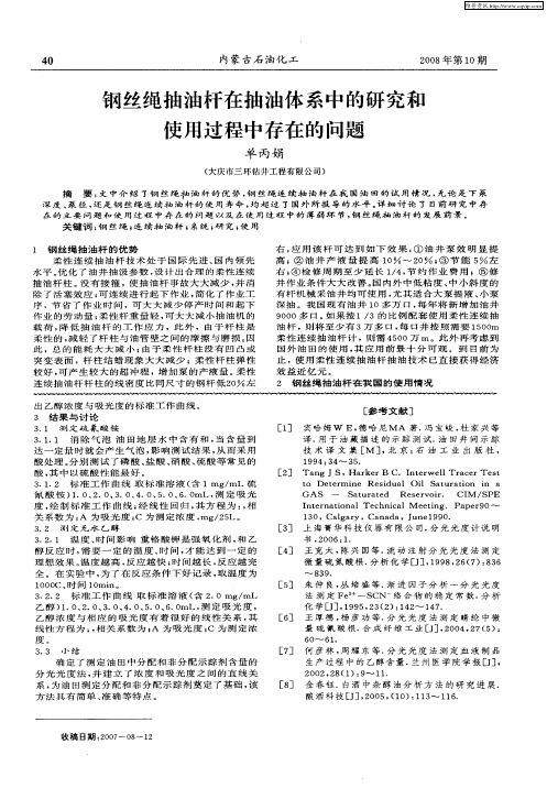 钢丝绳抽油杆在抽油体系中的研究和使用过程中存在的问题