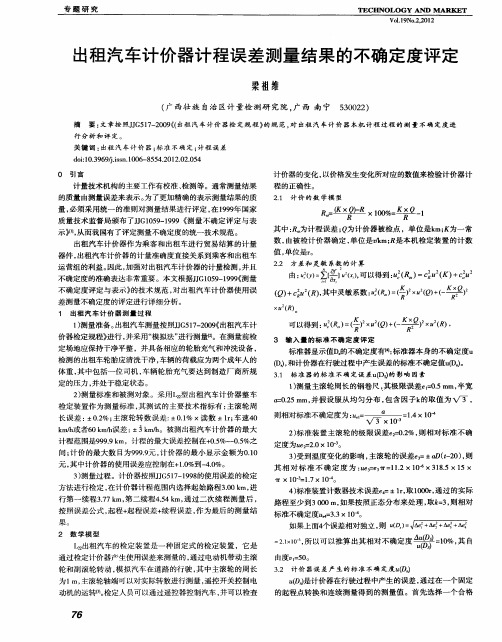 出租汽车计价器计程误差测量结果的不确定度评定