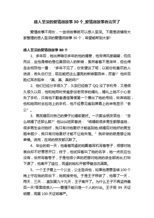 感人至深的爱情微故事30个_爱情微故事看完哭了