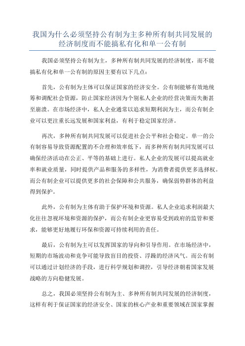 我国为什么必须坚持公有制为主多种所有制共同发展的经济制度而不能搞私有化和单一公有制