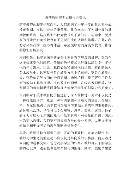 暑期教师培训心得体会美术