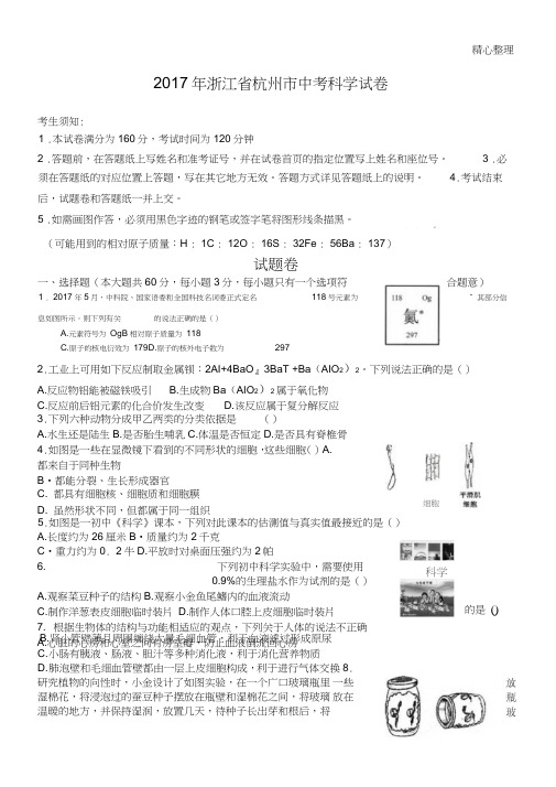 2017年浙江省杭州市中考科学试题+答案