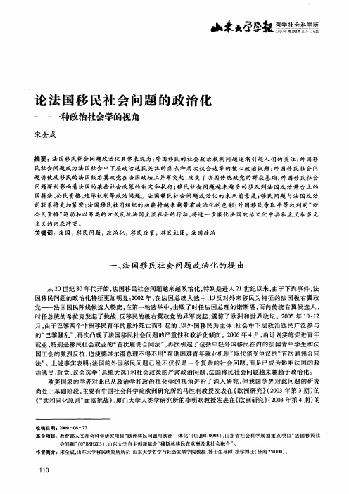 论法国移民社会问题的政治化——一种政治社会学的视角