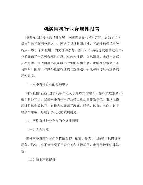 网络直播行业合规性报告