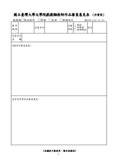 国立台湾大学文学院戏剧类教师作品审查意见表(升等用).