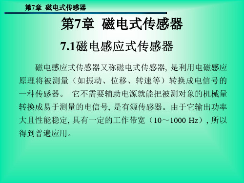 磁电感应式传感器工作原理