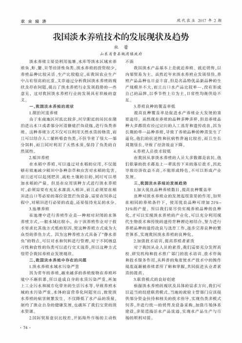 我国淡水养殖技术的发展现状及趋势