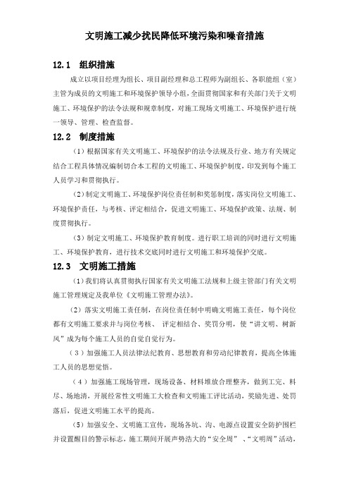 文明施工减少扰民降低环境污染和噪音措施