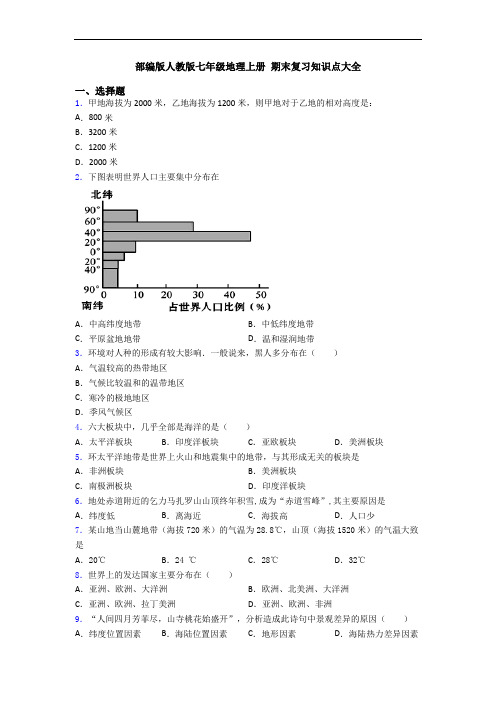 部编版人教版七年级地理上册 期末复习知识点大全