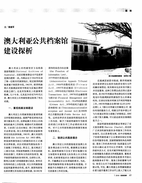澳大利亚公共档案馆建设探析