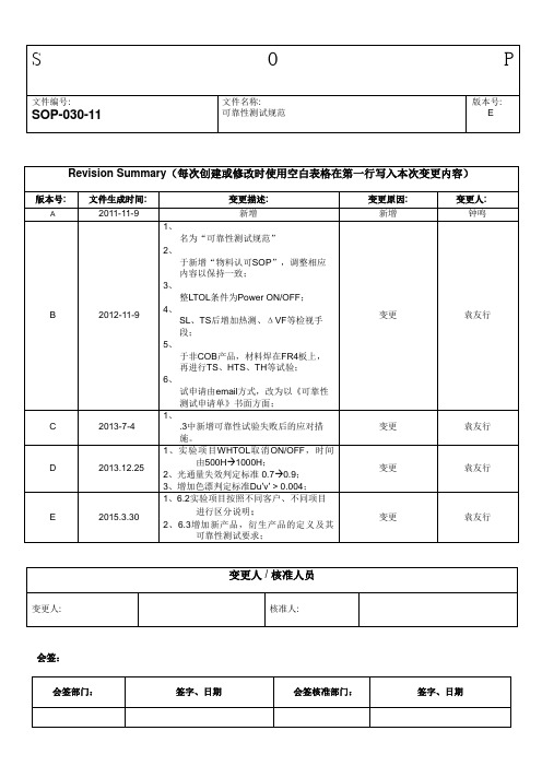 sop-030- 可靠性测试规范(e)