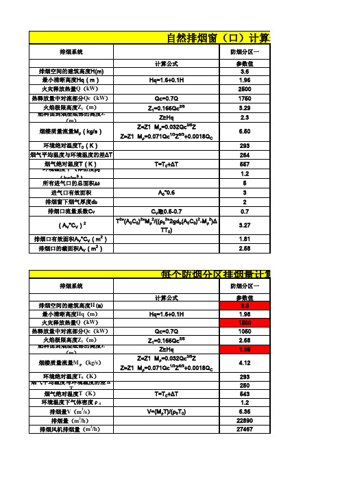 新规消防排烟计算表