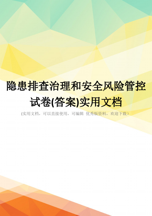 隐患排查治理和安全风险管控试卷(答案)实用文档