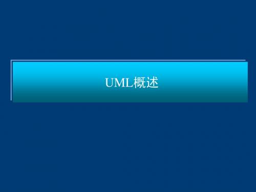 UML概述