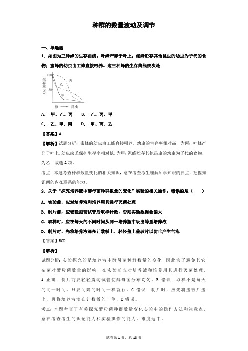 2018-2019学年浙科版必修三  种群的数量波动及调节 作业