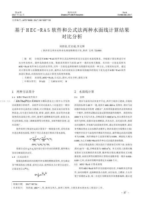 基于HEC-RAS软件和公式法两种水面线计算结果对比分析