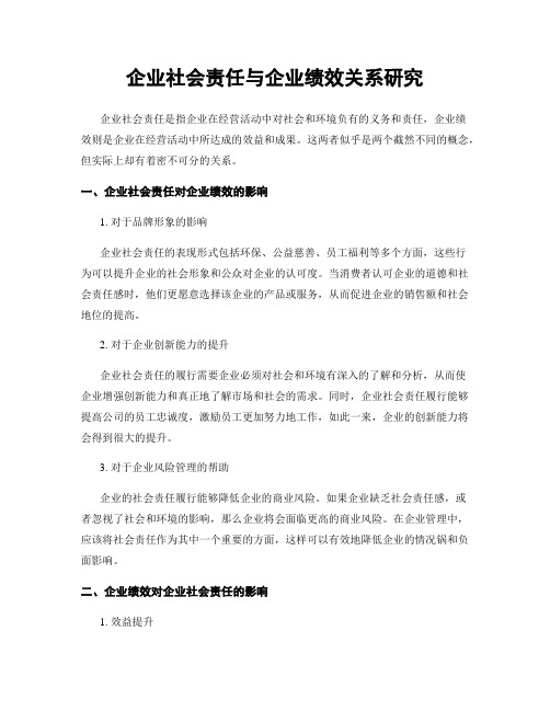 企业社会责任与企业绩效关系研究