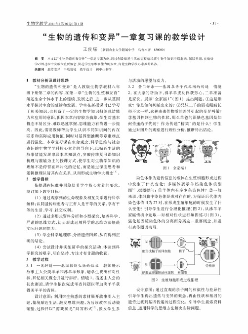 “生物的遗传和变异”一章复习课的教学设计