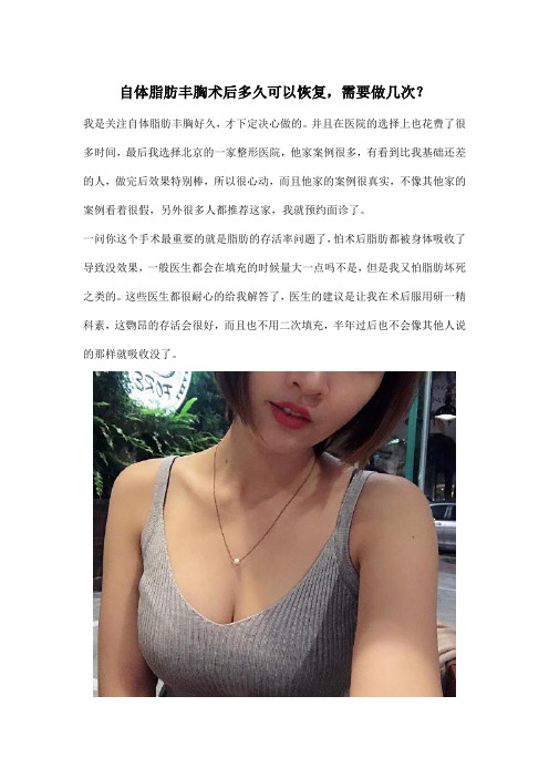 自体脂肪丰胸术后多久可以恢复,需要做几次？