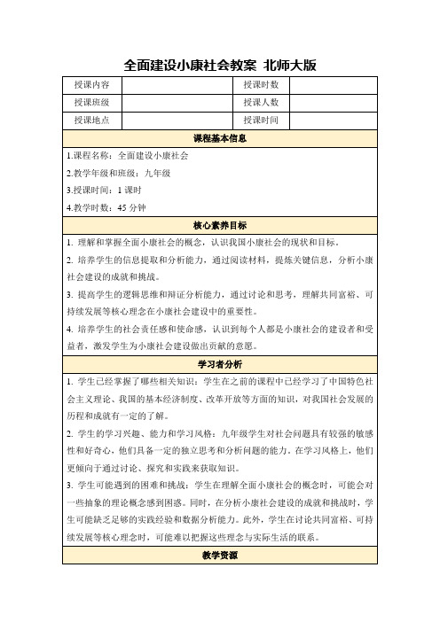 全面建设小康社会教案北师大版