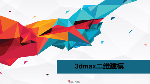 3dmax二维建模