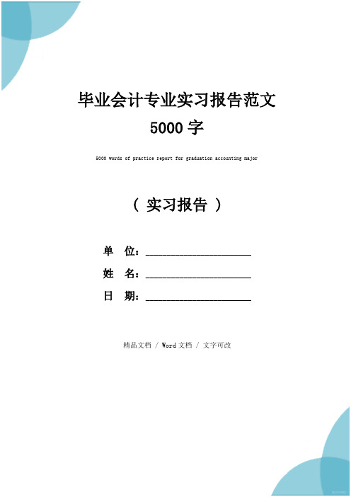 毕业会计专业实习报告范文5000字