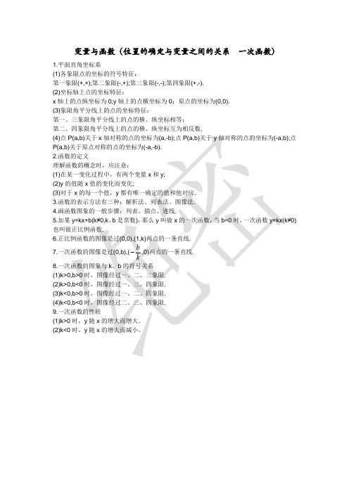 变量与函数(位置的确定与变量之间的关系,一次函数)