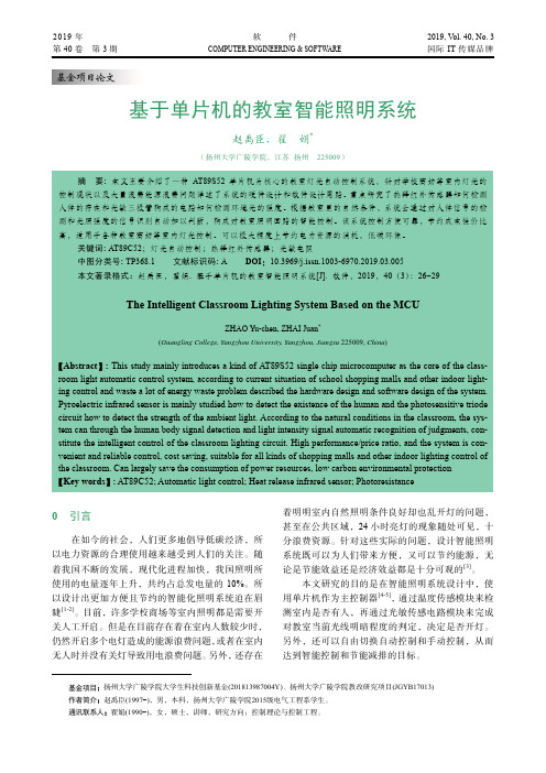 基于单片机的教室智能照明系统