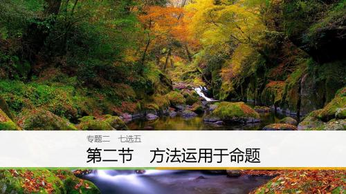 (全国用)18年高考英语二轮复习与增分策略专题二七选五第二节方法运用于命题课件