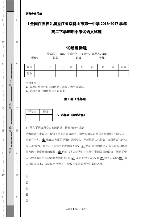 【全国百强校】黑龙江省双鸭山市第一中学2016-2017学年高二下学期期中考试语文试题