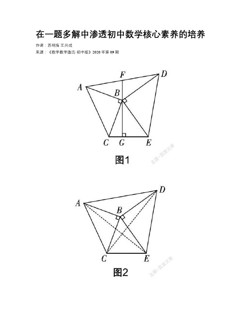   在一题多解中渗透初中数学核心素养的培养