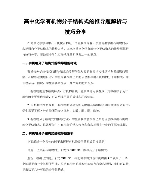 高中化学有机物分子结构式的推导题解析与技巧分享