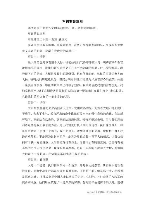 军训剪影三则_高中作文