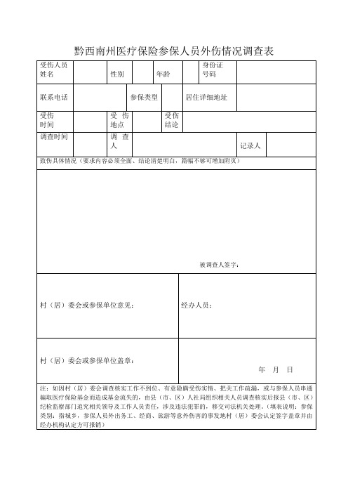 黔西南州医疗保险参保人员外伤情况调查表