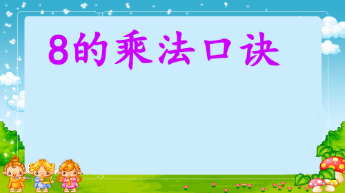 二年级上册数学课件8的乘法口诀苏教版(共18张PPT)