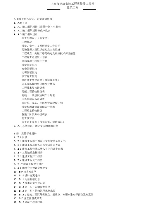 上海建筑工程资料ABCD册全套空白表格(土建)