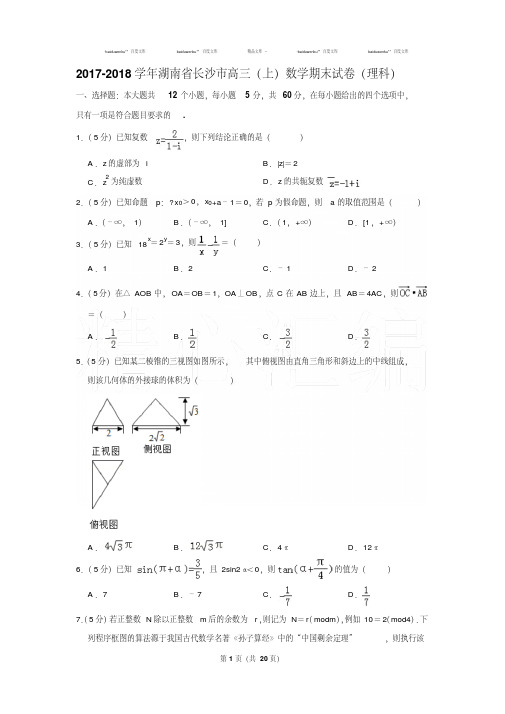 最新题库2017-2018学年湖南省长沙市高三(上)数学期末试卷(理科)[答案版]