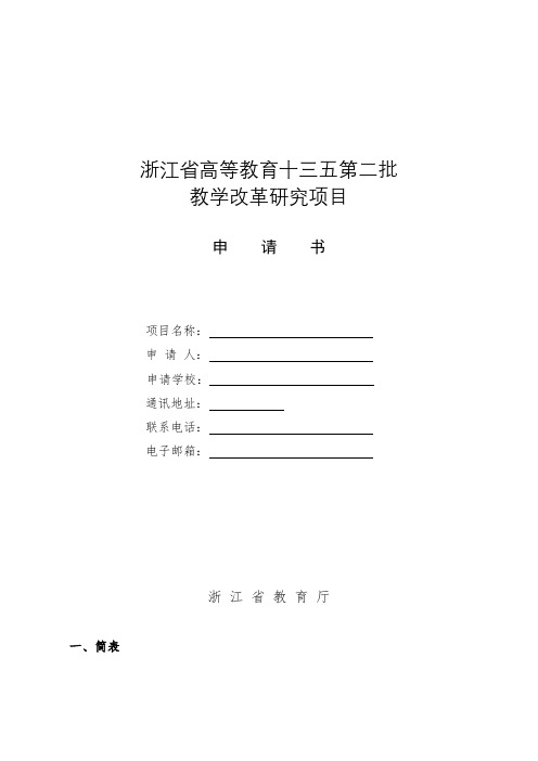 浙江省高等教育十三五第二批教学改革研究项目