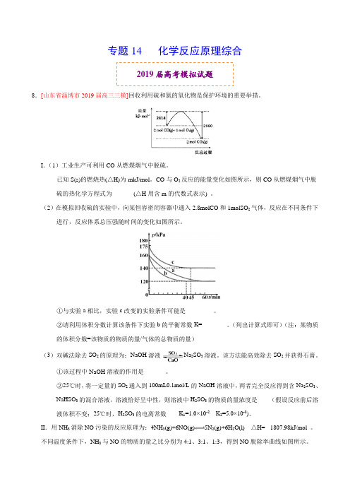 19届高考化学模拟题分专题汇编(03期) 专题14 化学反应原理综合(解析版)