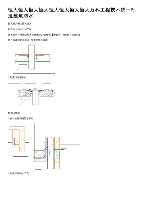 恒大恒大恒大恒大恒大恒大恒大恒大万科工程技术统一标准建筑防水