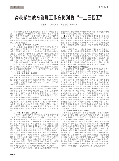 高校学生教育管理工作应做到的一二三四五