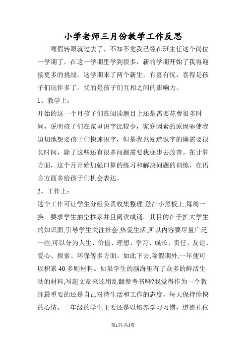 小学老师三月份教学工作反思