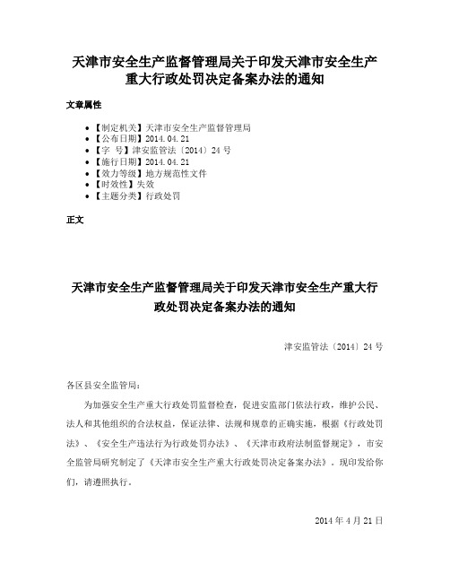 天津市安全生产监督管理局关于印发天津市安全生产重大行政处罚决定备案办法的通知