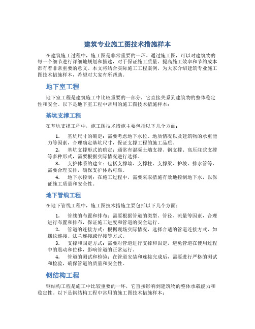 建筑专业施工图技术措施样本