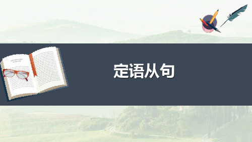 高考英语定语从句语法专项学习复习课件