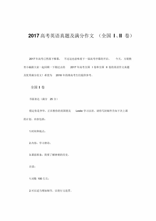 2017高考英语真题及满分作文(全国I、II卷)